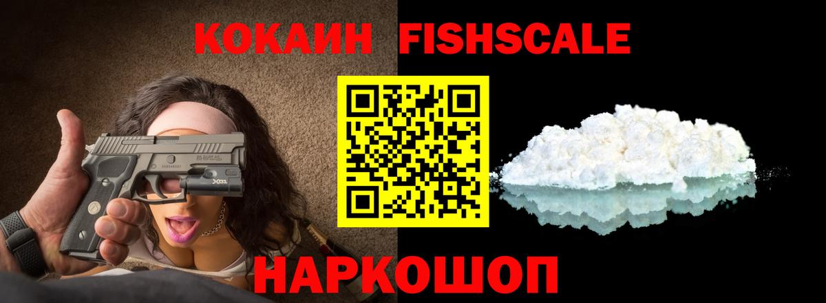 КОКАИН FishScale Муром