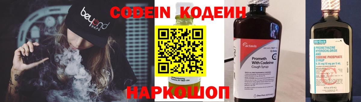 Codein напиток Lean (лин) Муром